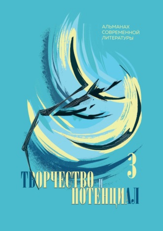 Творчество и потенциал. Выпуск 3/2022. 