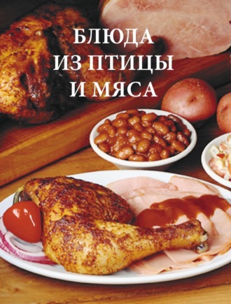 Дарья Резько. Блюда из птицы и мяса