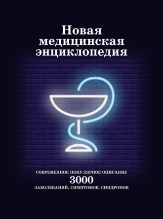 Новая медицинская энциклопедия. Современное популярное описание 3000 заболеваний, симптомов, синдромов. 