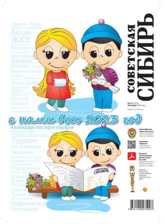 Газета «Советская Сибирь» №52 (27833) от 28.12.2022. Редакция газеты «Советская Сибирь»