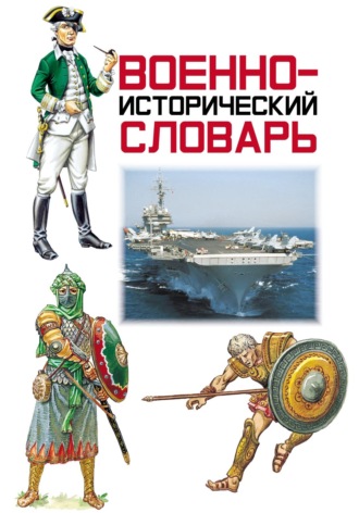 . Военно-исторический словарь