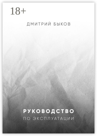 Дмитрий Быков. Руководство по эксплуатации