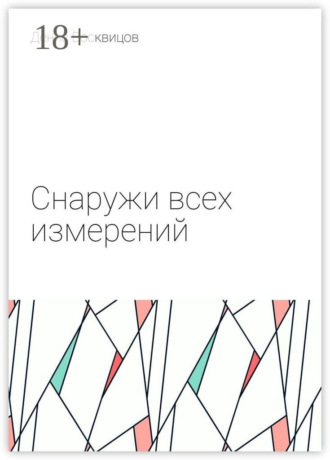 Денис Восквицов. Снаружи всех измерений