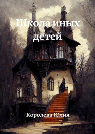 Юлия Анатольевна Королева. Школа иных детей
