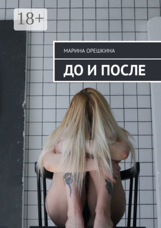 Марина Орешкина. До и после