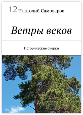 Анатолий Николаевич Самоваров. Ветры веков. Исторические очерки