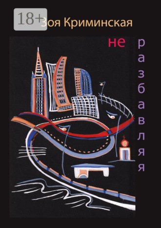 Не разбавляя. Зоя Криминская