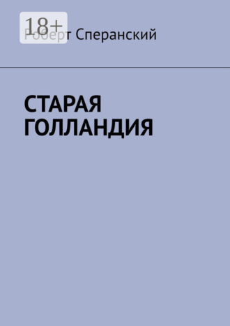 Роберт Сперанский. Старая Голландия