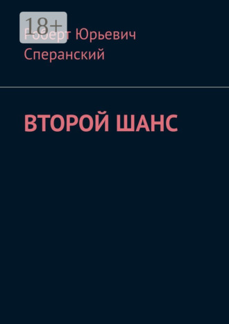 Роберт Юрьевич Сперанский. Второй шанс
