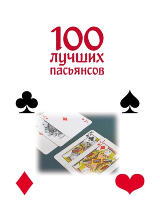 100 лучших пасьянсов. 