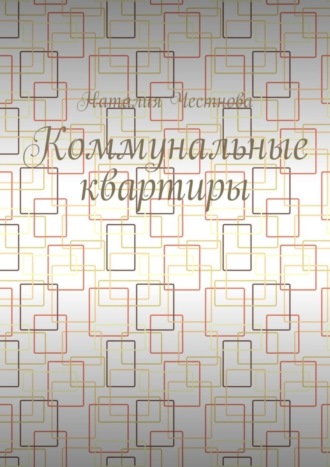 Наталия Честнова. Коммунальные квартиры
