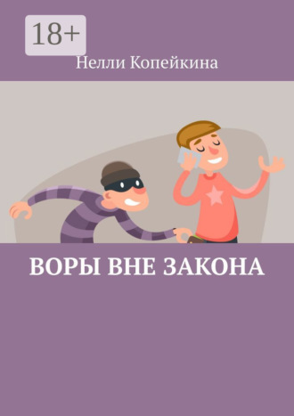 Воры вне закона. 