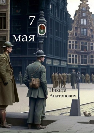 Никита Антонович Михайлов. 7 мая