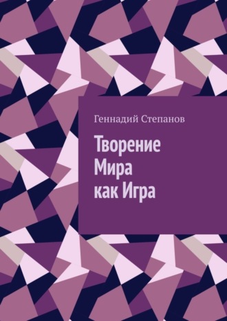 Творение Мира как Игра. 