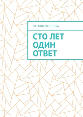 Сто лет один ответ. Наталия Честнова