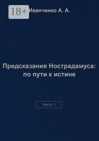 Алексей Иванченко. Предсказания Нострадамуса: по пути к истине. Часть 1