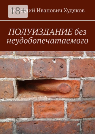 Полуиздание без неудобопечатаемого. 