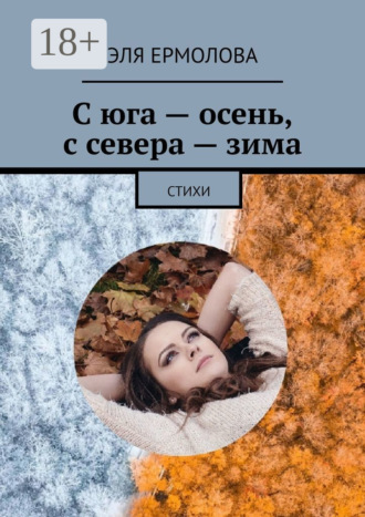 С юга – осень, с севера – зима. Стихи. Эля Ермолова