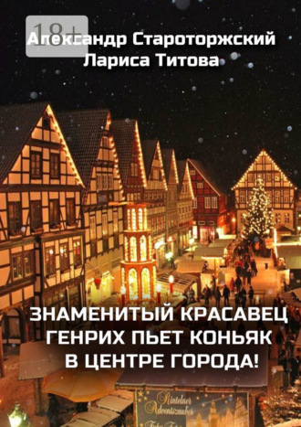 Лариса Титова. Знаменитый красавец Генрих пьет коньяк в центре города!