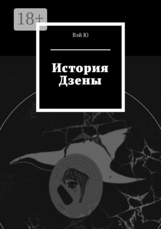 Ю Вэй. История Дзены