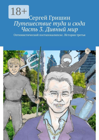 Путешествие туда и сюда. Часть 3. Дивный мир. Оптимистический постапокалипсис. История третья. 