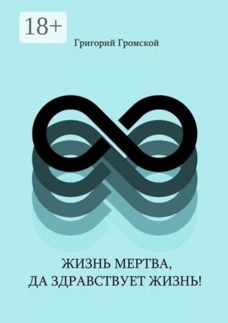 Жизнь мертва, да здравствует жизнь!. Григорий Викторович Громской