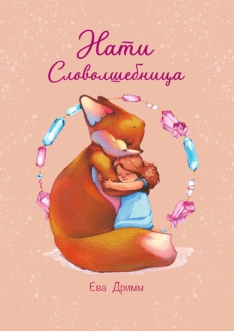 Ева Дримм. Нати – Словолшебница