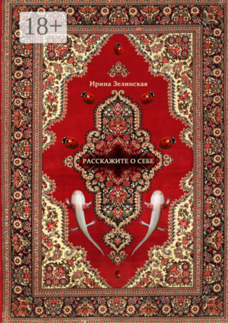 Расскажите о себе. Рассказы. Ирина Зелинская