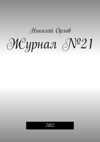 Николай Орлов. Журнал №21. 2022