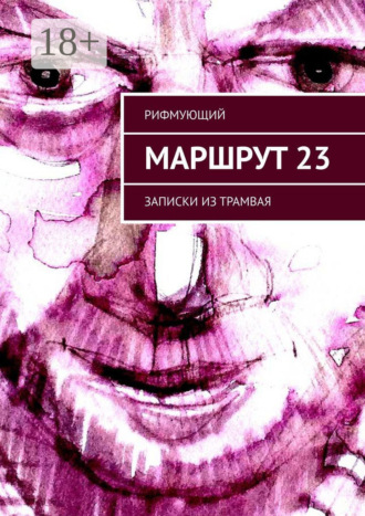 Маршрут 23. Записки из трамвая. Рифмующий