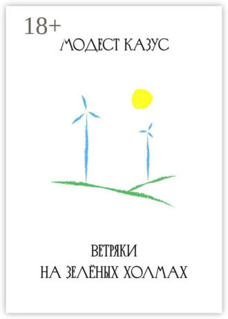 Модест Казус. Ветряки на зелёных холмах