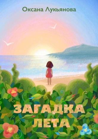 Оксана Лукьянова. Загадка лета