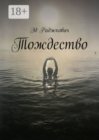 Тождество. 