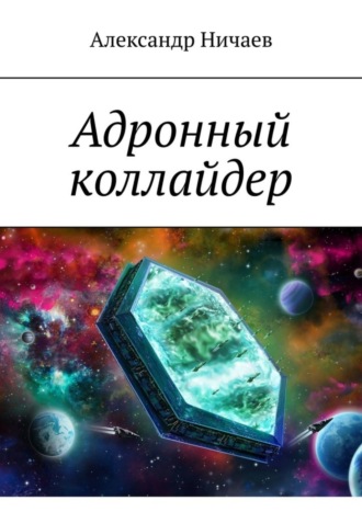 Адронный коллайдер. Александр Ничаев