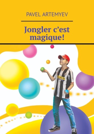Jongler c’est magique!. Pavel Artemyev