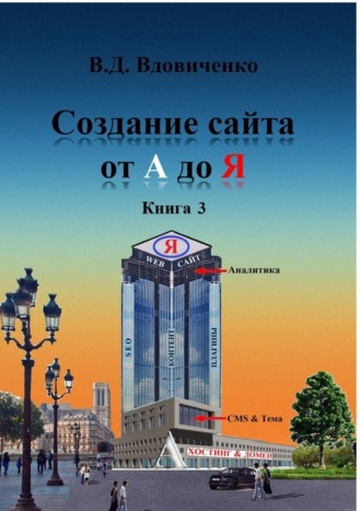 Владимир Вдовиченко. Создание сайта от А до Я. Книга 3