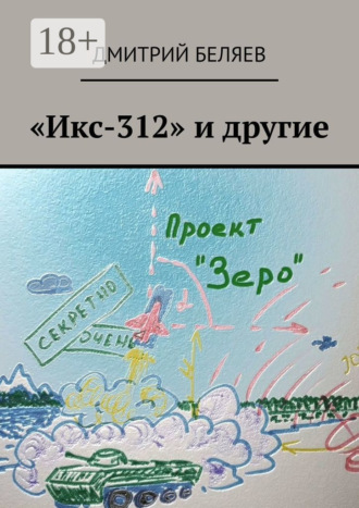 Дмитрий Беляев. «Икс-312» и другие