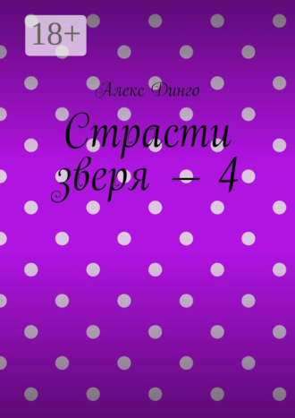 Страсти зверя – 4. Алекс Динго