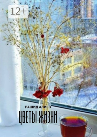 Рашид Алиев. Цветы жизни