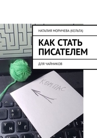 Наталия Моричева (Кельта). Как стать писателем. Для чайников