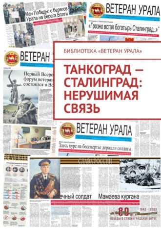 Танкоград – Сталинград: нерушимая связь. 