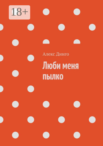 Люби меня пылко. Алекс Динго