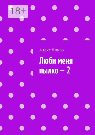 Алекс Динго. Люби меня пылко – 2