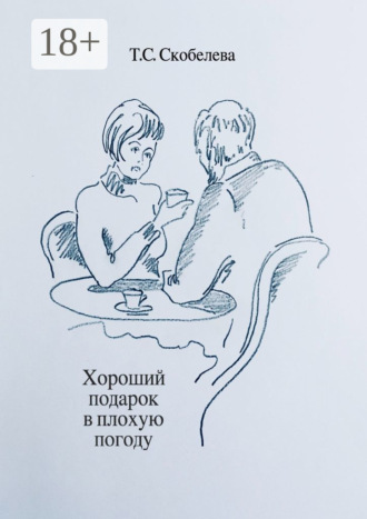 Хороший подарок в плохую погоду. 