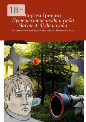Путешествие туда и сюда. Часть 4. Туда и сюда. Оптимистический постапокалипсис. История третья. 