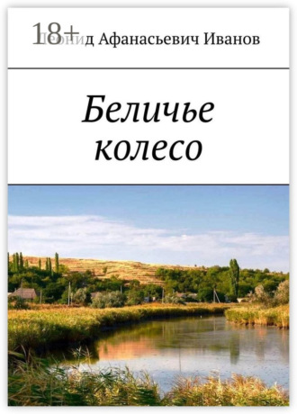 Беличье колесо. 