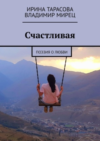 Счастливая. Поэзия о любви. Ирина Тарасова
