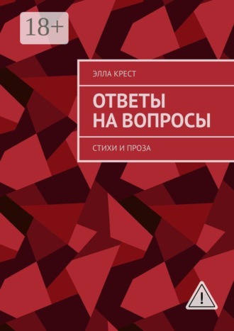 Ответы на вопросы. Стихи и проза. Элла Крест