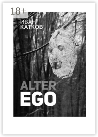 Иван Катков. Alter Ego