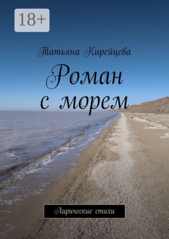 Роман с морем. Лирические стихи. 